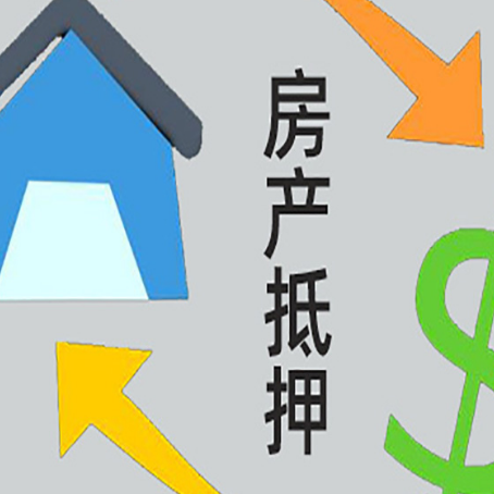 鸡东房屋抵押贷款需要什么资料?