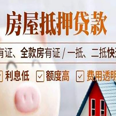 鸡东房屋抵押贷款后如何安全出售？