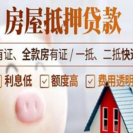 鸡东房屋抵押贷款银行看不上的那些房子