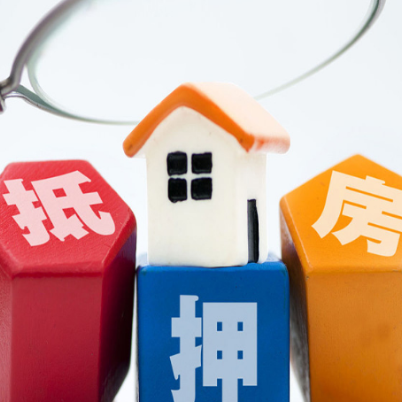 鸡东房子抵押贷款的办理流程和利息分别是什么?