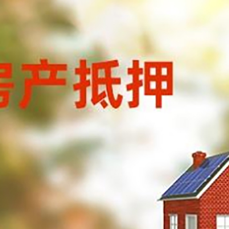 鸡东房屋二次抵押贷款能贷多少？