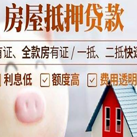 鸡东房屋抵押贷款怎么办?