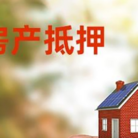 鸡东房子二次抵押贷款的定义和条件分别是什么?