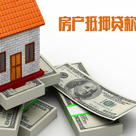 鸡东房屋抵押贷款的成数有多少?