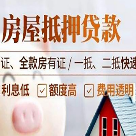 鸡东房屋抵押贷款多久才能放款?