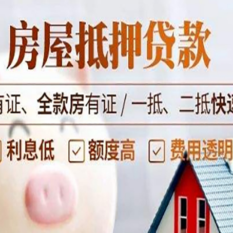 鸡东房屋抵押贷款的详细流程有哪些?