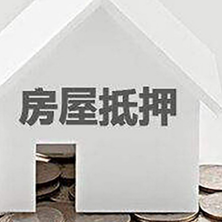 鸡东房屋抵押贷款如何快速办理?