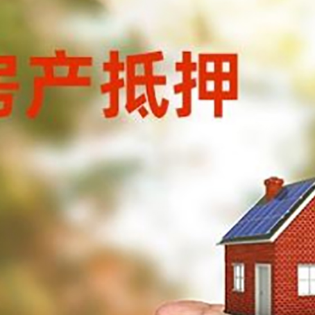 鸡东房产抵押贷款到银行该如何申请？