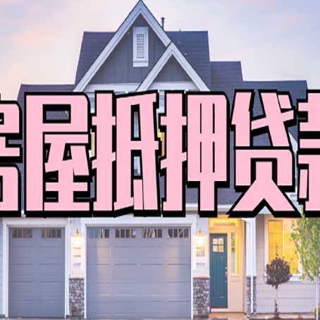 鸡东房产二次抵押贷款流程有哪些呢？