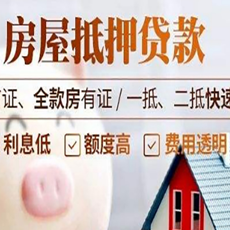 鸡东房子二次抵押贷款的步骤？