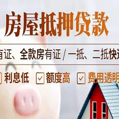 鸡东房屋抵押贷款需要注意什么呢？