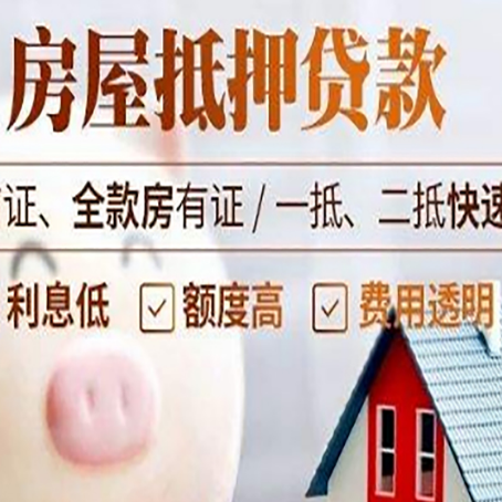 鸡东房产抵押贷款注意事项