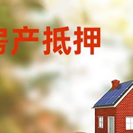 鸡东房屋抵押贷款的额度?