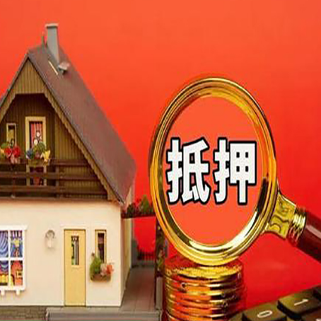 鸡东房屋抵押贷款怎么做？