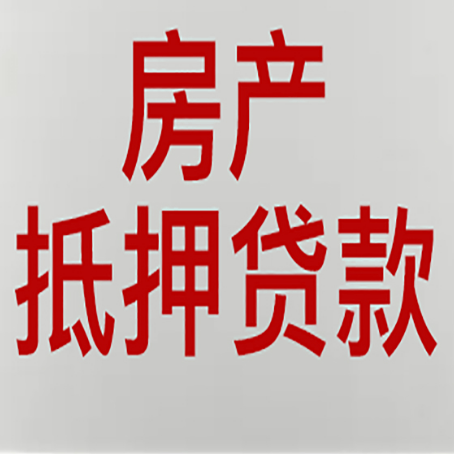 鸡东房产抵押贷款需要什么材料和手续